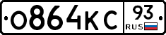 О864КС93 - 