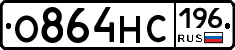 О864НС196 - 