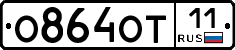 О864ОТ11 - 