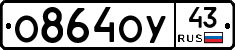 О864ОУ43 - 