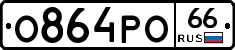 О864РО66 - 