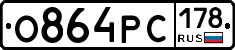 О864РС178 - 