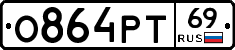 О864РТ69 - 