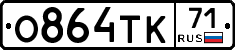 О864ТК71 - 
