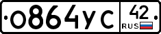 О864УС42 - 