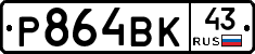 Р864ВК43 - 