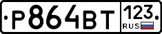 Р864ВТ123 - 