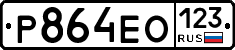 Р864ЕО123 - 