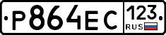 Р864ЕС123 - 