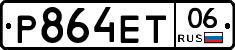 Р864ЕТ06 - 