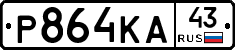 Р864КА43 - 