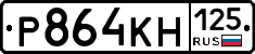 Р864КН125 - 