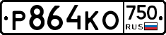 Р864КО750 - 