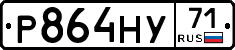 Р864НУ71 - 