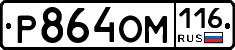 Р864ОМ116 - 