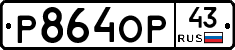 Р864ОР43 - 