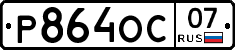 Р864ОС07 - 