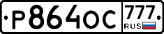 Р864ОС777 - 