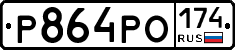 Р864РО174 - 