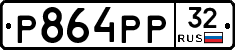 Р864РР32 - 