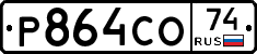 Р864СО74 - 