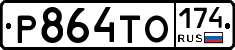 Р864ТО174 - 