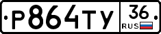 Р864ТУ36 - 