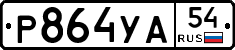 Р864УА54 - 