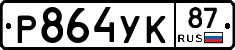 Р864УК87 - 