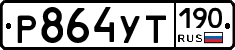 Р864УТ190 - 