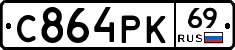 С864РК69 - 