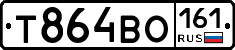Т864ВО161 - 