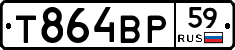 Т864ВР59 - 