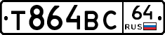 Т864ВС64 - 