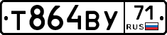 Т864ВУ71 - 
