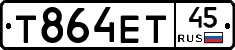 Т864ЕТ45 - 
