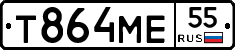 Т864МЕ55 - 