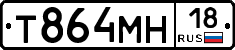 Т864МН18 - 