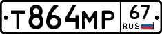 Т864МР67 - 