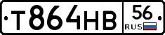 Т864НВ56 - 