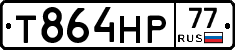 Т864НР77 - 