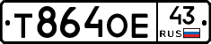Т864ОЕ43 - 