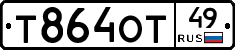 Т864ОТ49 - 