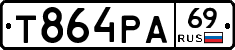 Т864РА69 - 