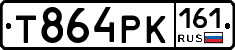 Т864РК161 - 