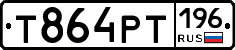 Т864РТ196 - 