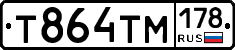 Т864ТМ178 - 