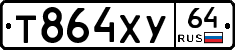 Т864ХУ64 - 