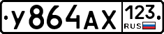 У864АХ123 - 