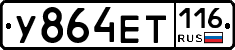 У864ЕТ116 - 